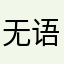 无语无语无语？