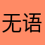 无语无语无语888