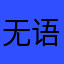 无语无语无语N次