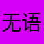 无语无语2023