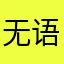 无语是今晚的康桥