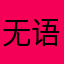 无语晕死了