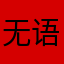 无语服了🐲