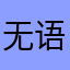 无语死了啊！