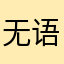 无语死了，！！！！！！