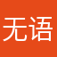 无语死了hb