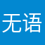 无语游戏。。，，。