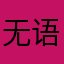 无语湿了