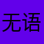 无语滚发快递快