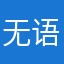 无语烦死了