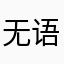 无语的你啊