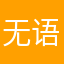 无语的刷刷