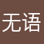 无语的劳大