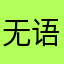 无语的原因