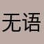 无语的大人