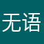 无语的大薯片