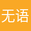 无语的奶花