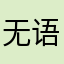 无语的收费