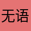 无语的无敌