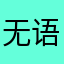 无语的珠海“”