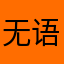 无语的老乡