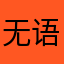 无语的计算机