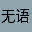 无语的读者6688