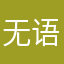 无语的音响打ji
