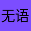 无语的1️⃣个人