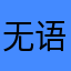 无语的r0onner