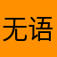 无语盖被子