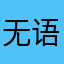 无语真的栓Q了