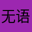 无语破东西
