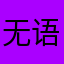 无语离谱