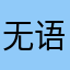 无语给无语开门啦