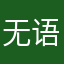 无语至极啊哈哈
