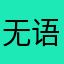 无语至极无语至极无语