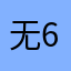 无语至极 63838