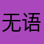 无语蛙蛙