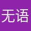 无语语语我的名字会无语
