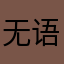 无语跑步
