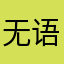 无语轮回