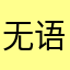 无语，对你们这个软件真的很无语