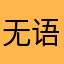 无语，小鱿鱼