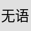 无语，昵称都被用了，每次都闪退，好难评