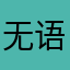 无语，没昵称了