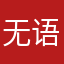无语，烂东西