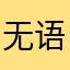 无语，闪退！
