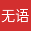 无语，，7