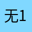 无语，    10086